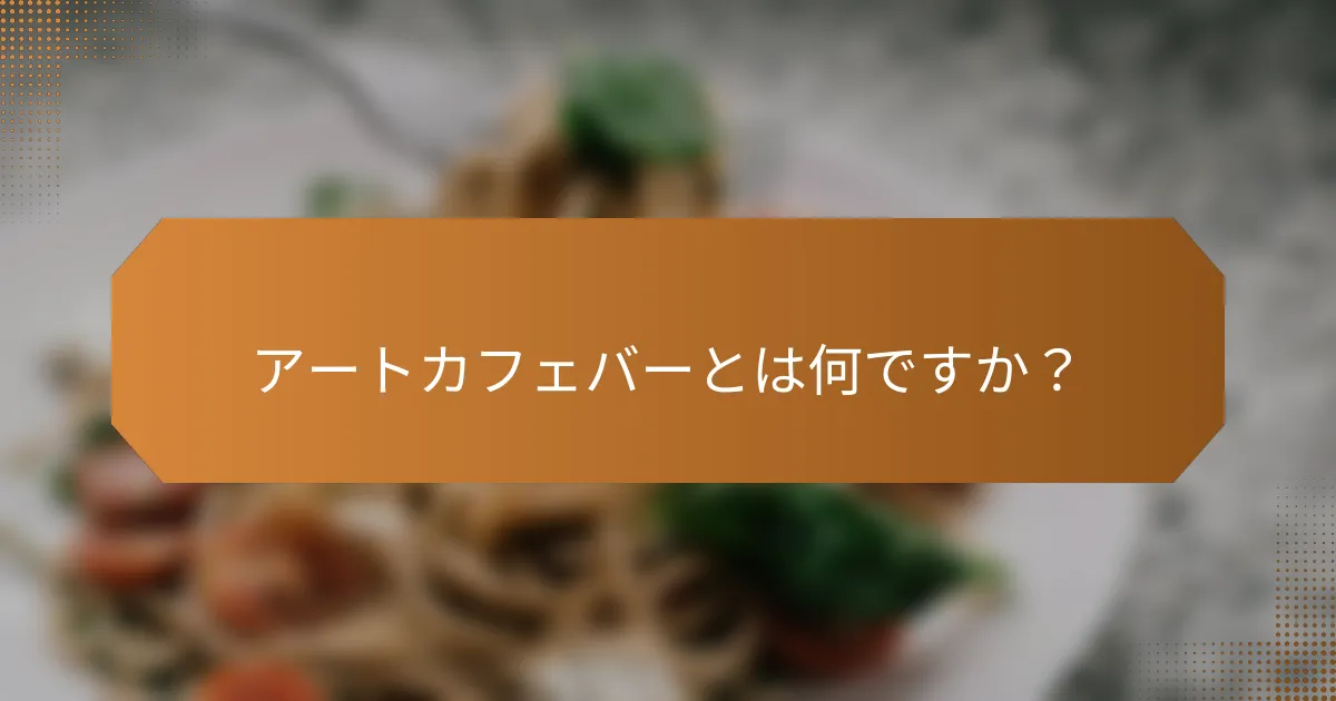 アートカフェバーとは何ですか？