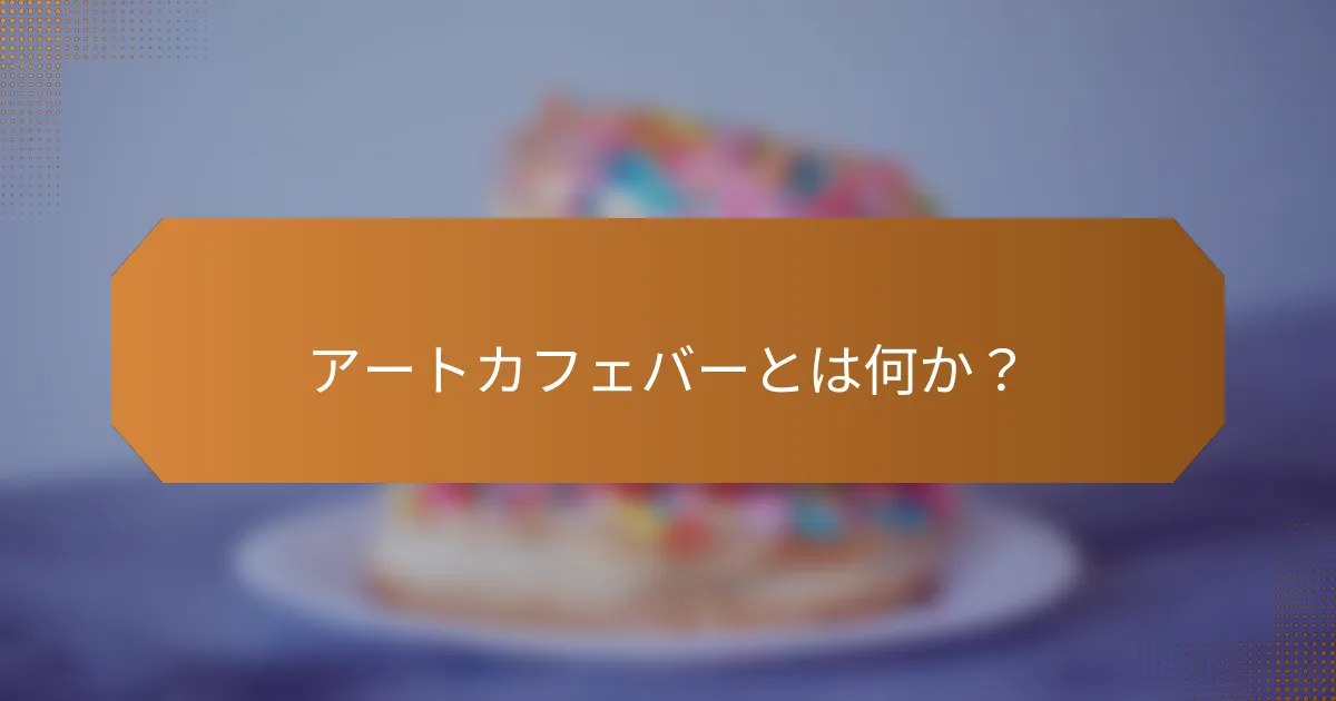 アートカフェバーとは何か?