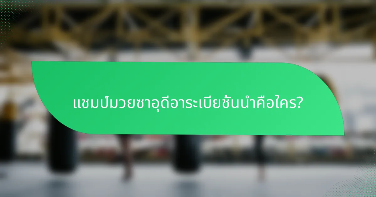 แชมป์มวยซาอุดีอาระเบียชั้นนำคือใคร?