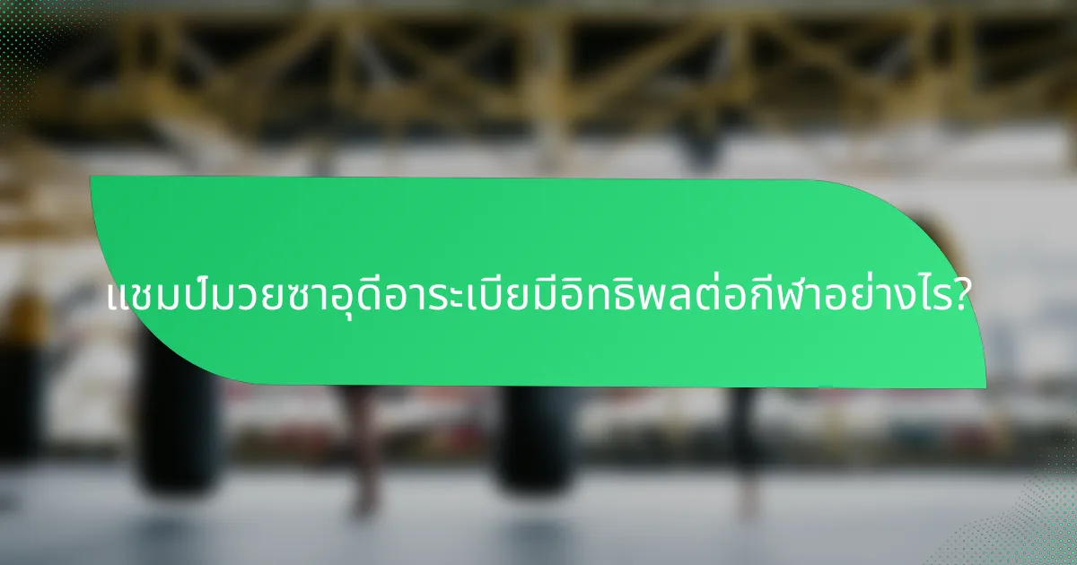 แชมป์มวยซาอุดีอาระเบียมีอิทธิพลต่อกีฬาอย่างไร?