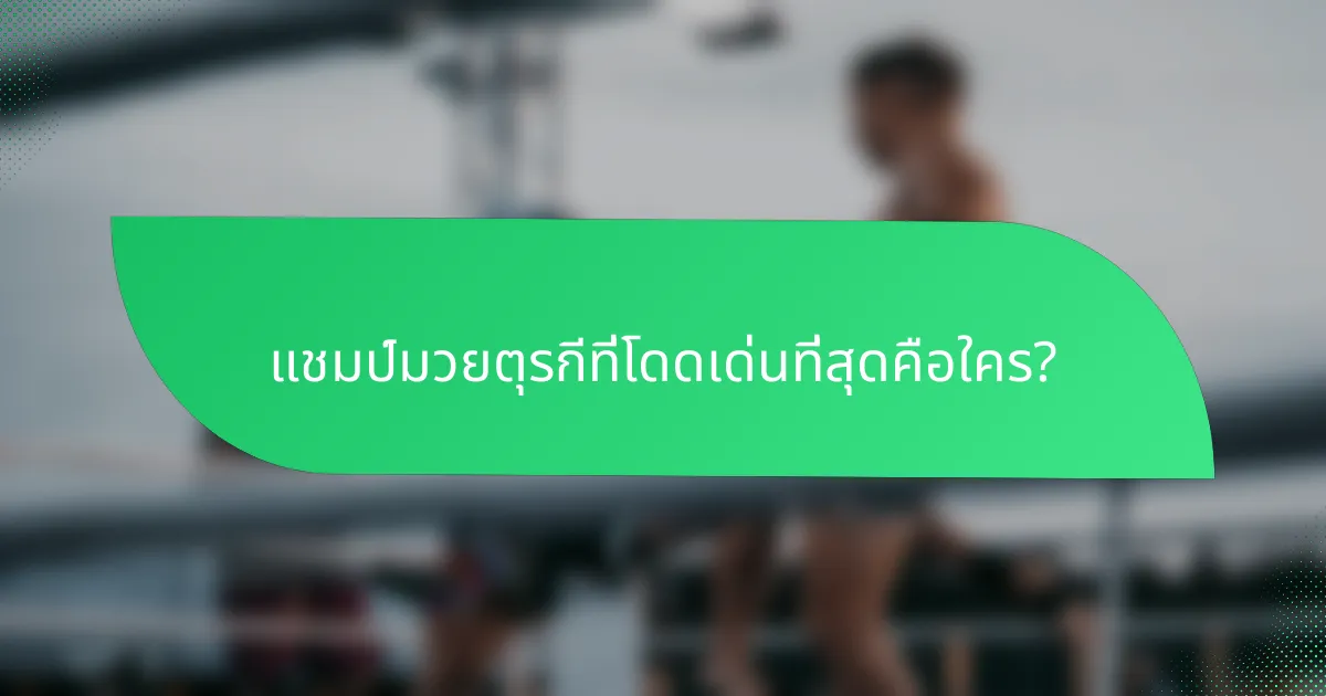 แชมป์มวยตุรกีที่โดดเด่นที่สุดคือใคร?