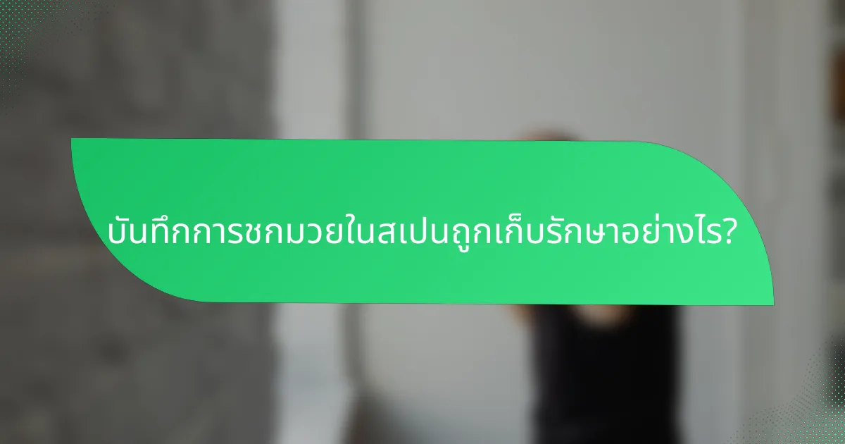บันทึกการชกมวยในสเปนถูกเก็บรักษาอย่างไร?