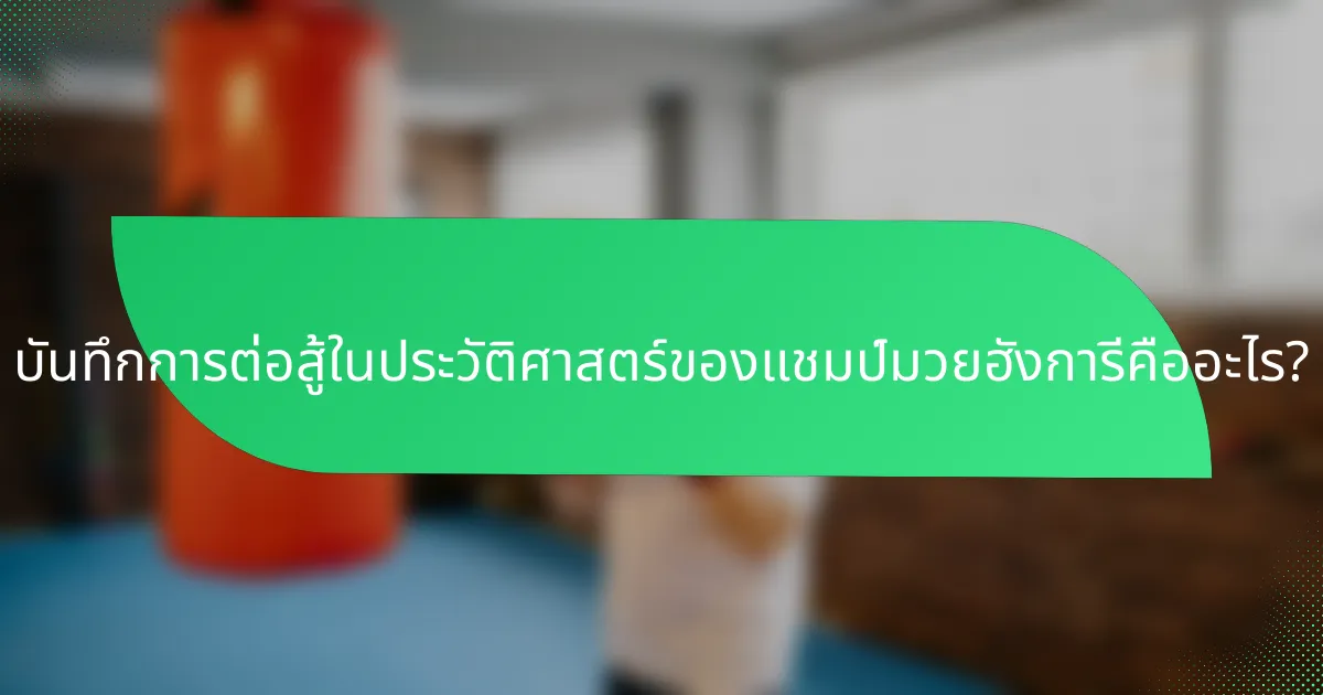 บันทึกการต่อสู้ในประวัติศาสตร์ของแชมป์มวยฮังการีคืออะไร?