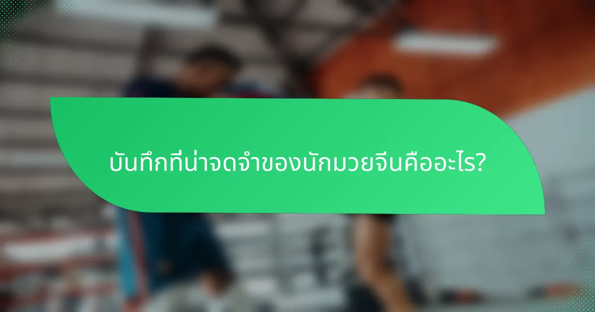 บันทึกที่น่าจดจำของนักมวยจีนคืออะไร?