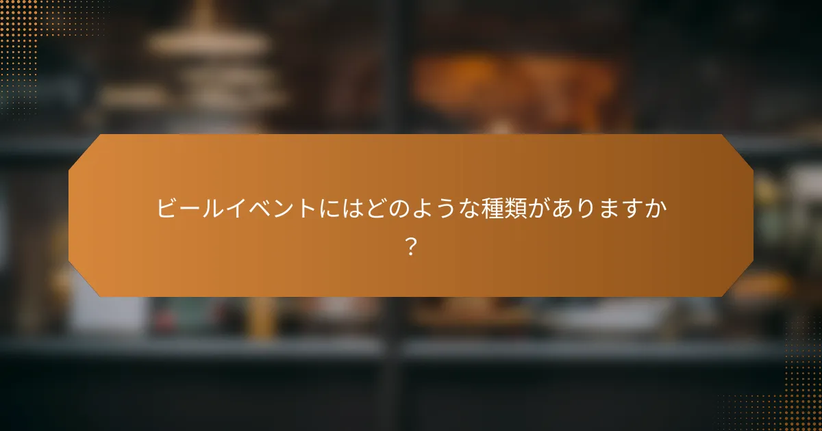 ビールイベントにはどのような種類がありますか?