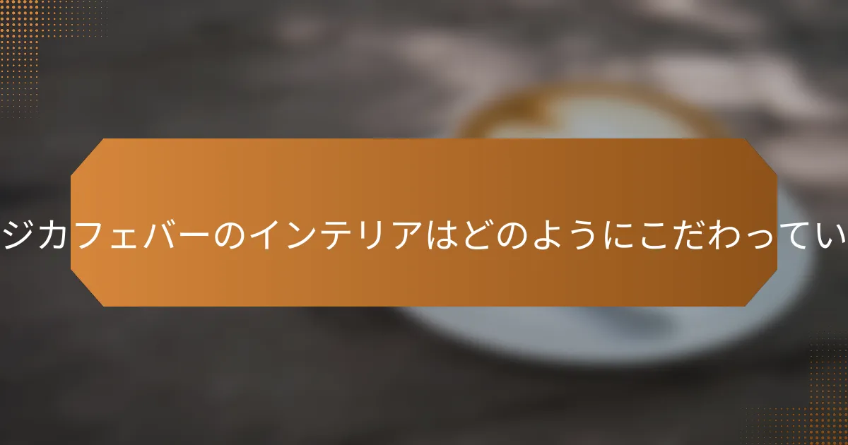 ビンテージカフェバーのインテリアはどのようにこだわっているのか？