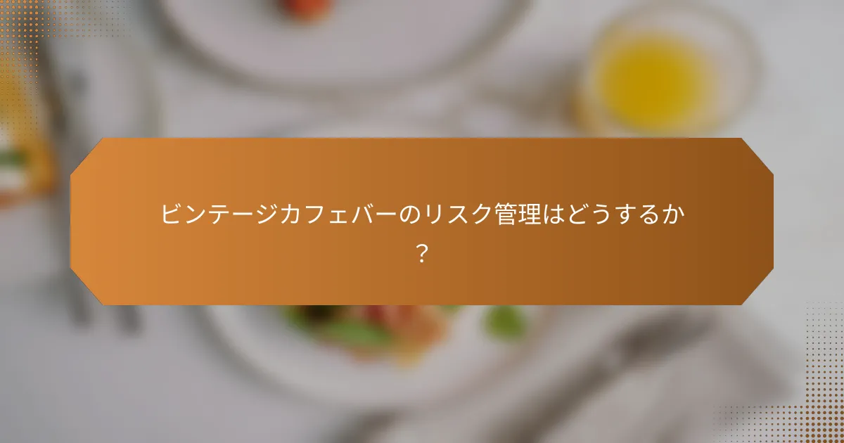 ビンテージカフェバーのリスク管理はどうするか?