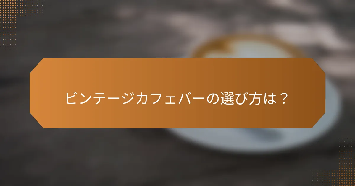 ビンテージカフェバーの選び方は？