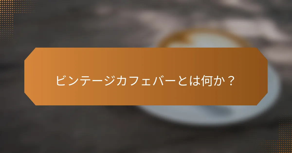 ビンテージカフェバーとは何か?