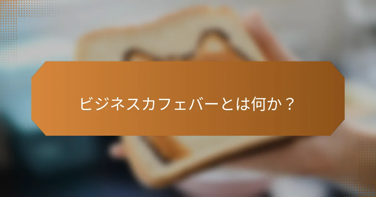 ビジネスカフェバーとは何か?