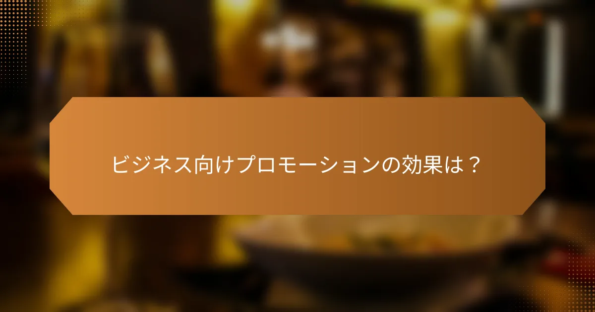 ビジネス向けプロモーションの効果は？