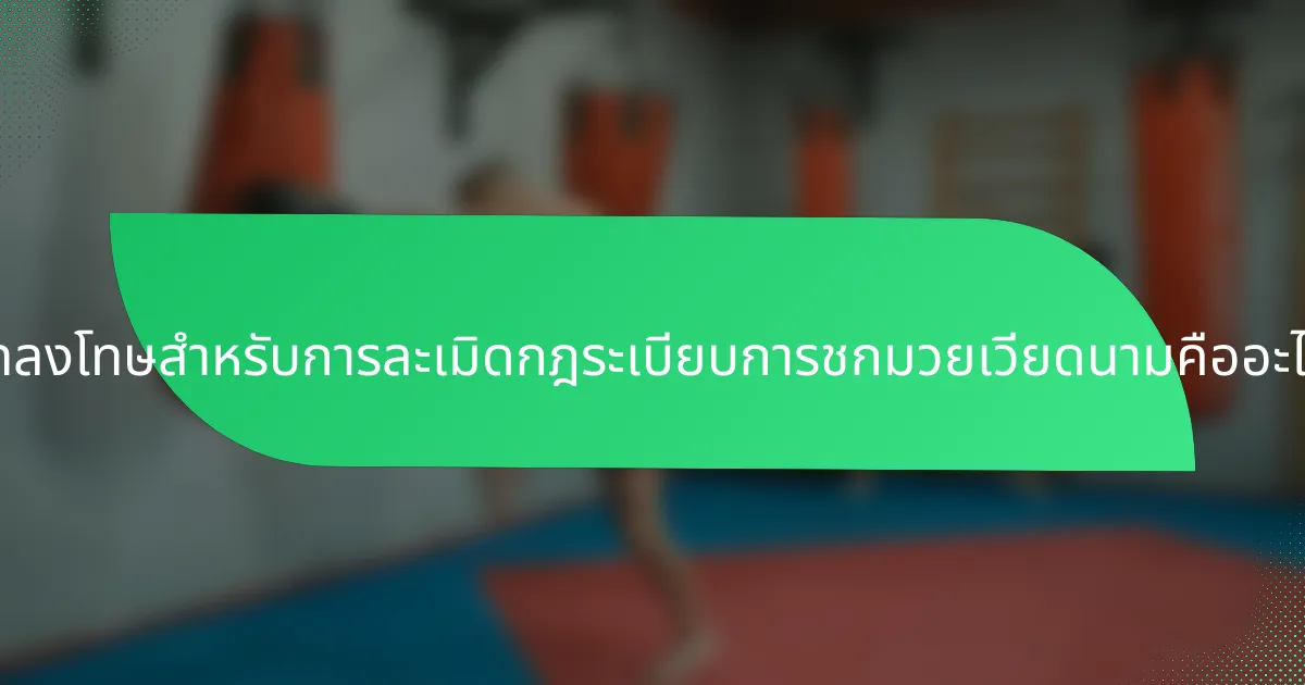 บทลงโทษสำหรับการละเมิดกฎระเบียบการชกมวยเวียดนามคืออะไร?