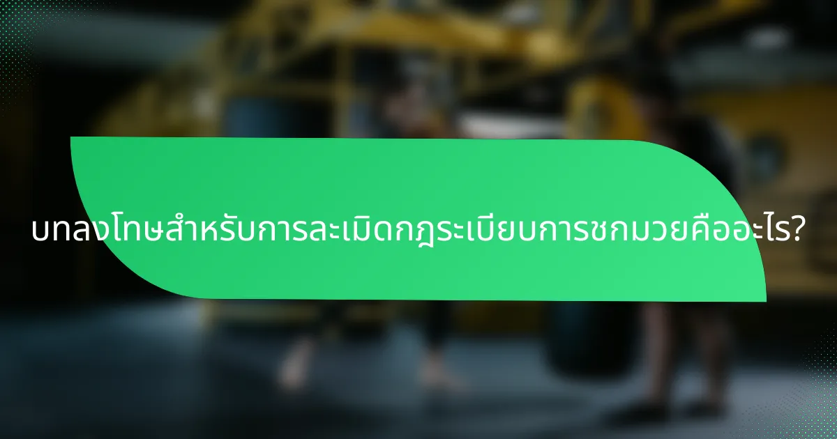 บทลงโทษสำหรับการละเมิดกฎระเบียบการชกมวยคืออะไร?