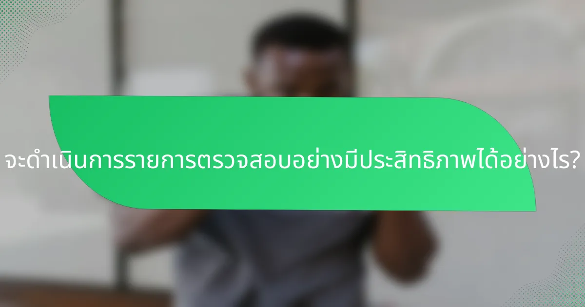 จะดำเนินการรายการตรวจสอบอย่างมีประสิทธิภาพได้อย่างไร?