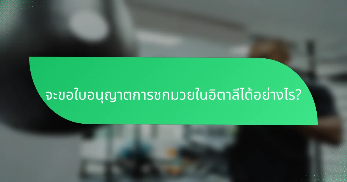 จะขอใบอนุญาตการชกมวยในอิตาลีได้อย่างไร?