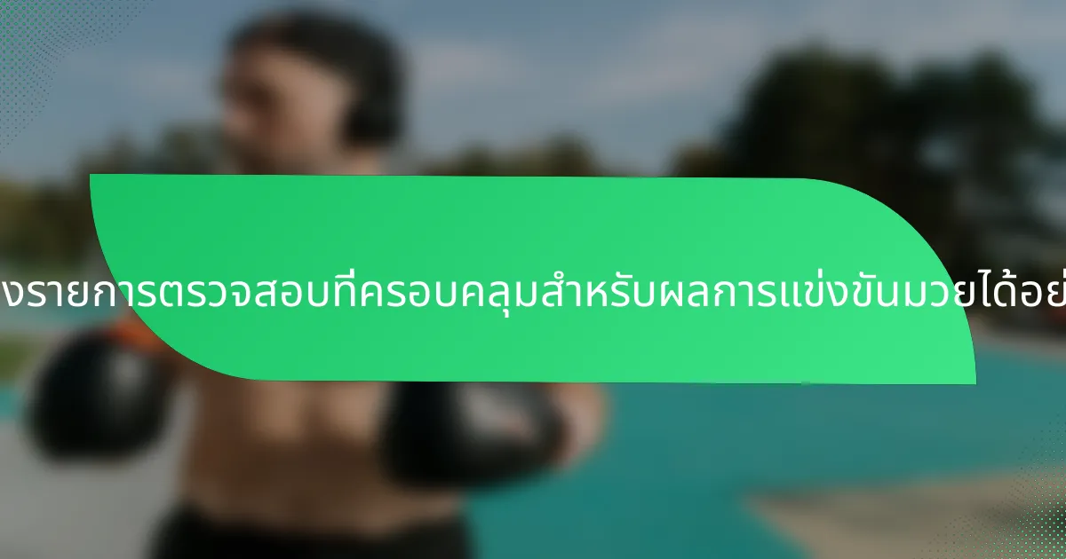 จะสร้างรายการตรวจสอบที่ครอบคลุมสำหรับผลการแข่งขันมวยได้อย่างไร?