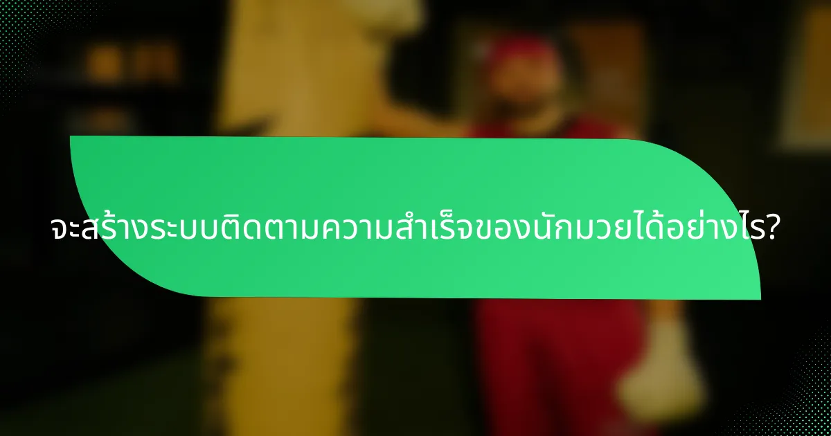 จะสร้างระบบติดตามความสำเร็จของนักมวยได้อย่างไร?