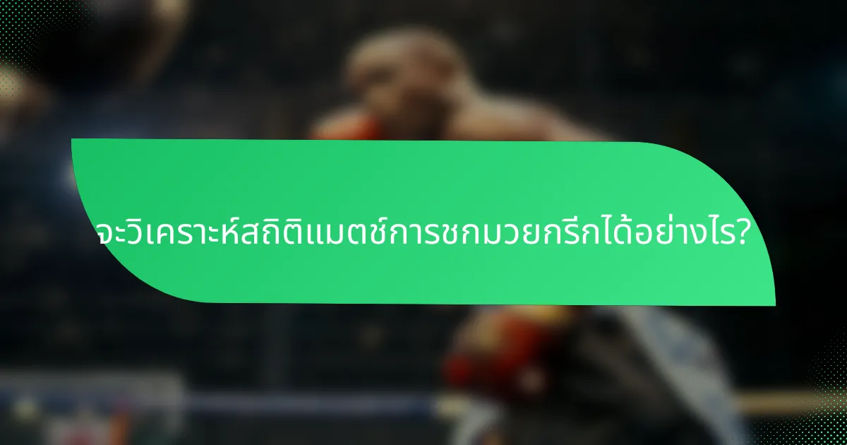จะวิเคราะห์สถิติแมตช์การชกมวยกรีกได้อย่างไร?
