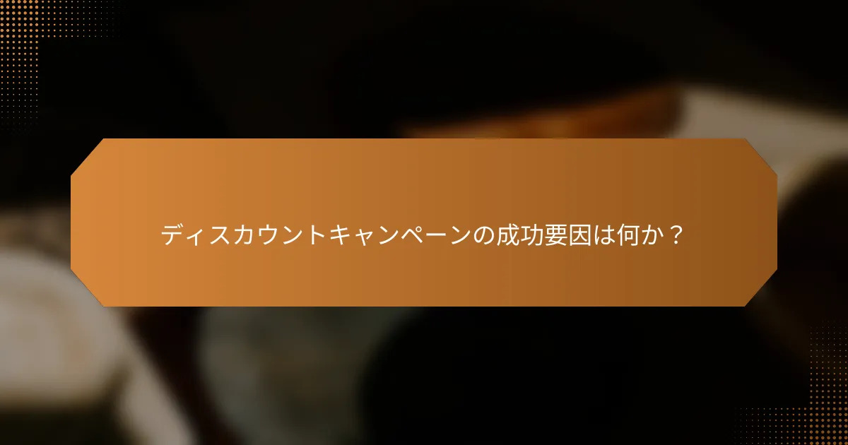 ディスカウントキャンペーンの成功要因は何か？