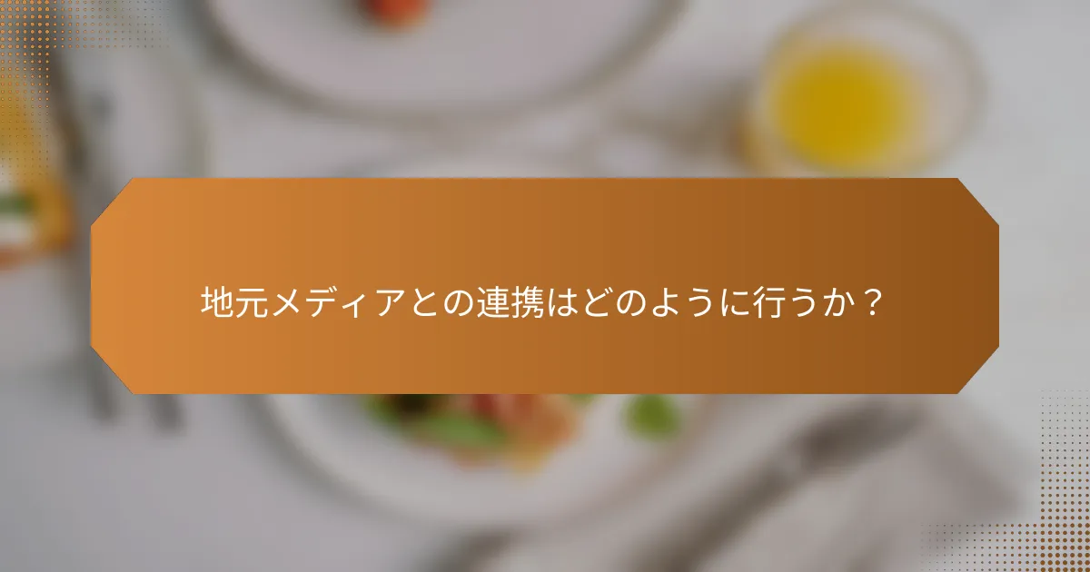 地元メディアとの連携はどのように行うか?
