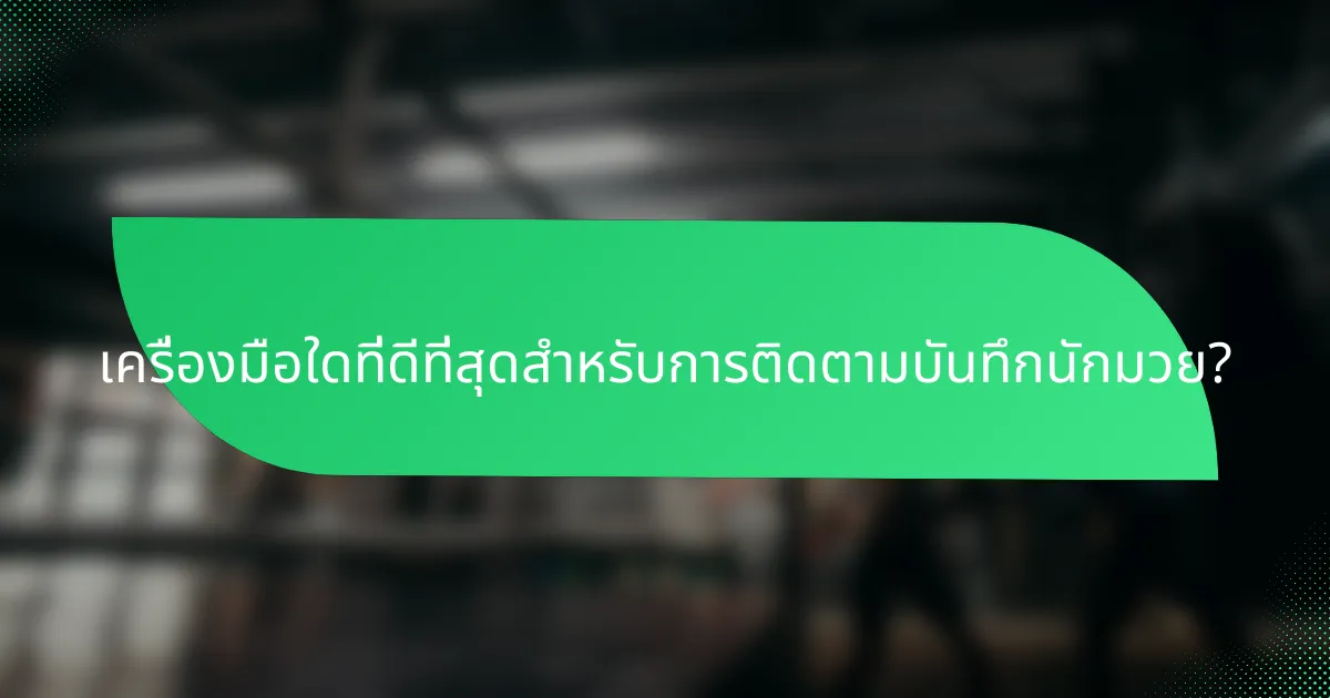 เครื่องมือใดที่ดีที่สุดสำหรับการติดตามบันทึกนักมวย?