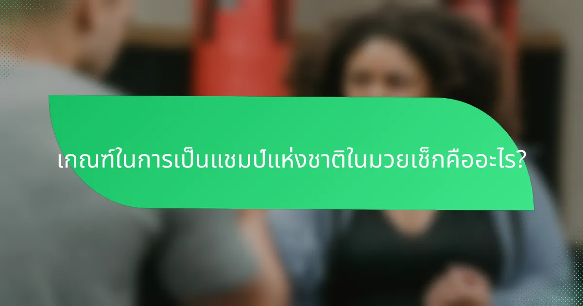 เกณฑ์ในการเป็นแชมป์แห่งชาติในมวยเช็กคืออะไร?