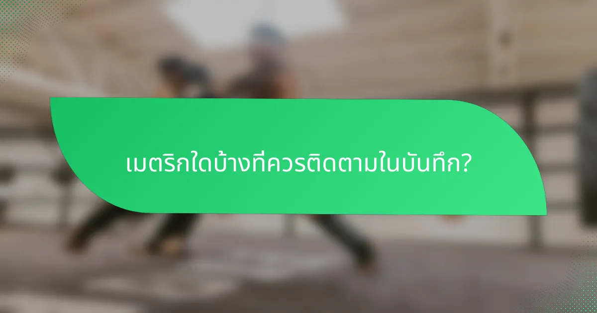 เมตริกใดบ้างที่ควรติดตามในบันทึก?