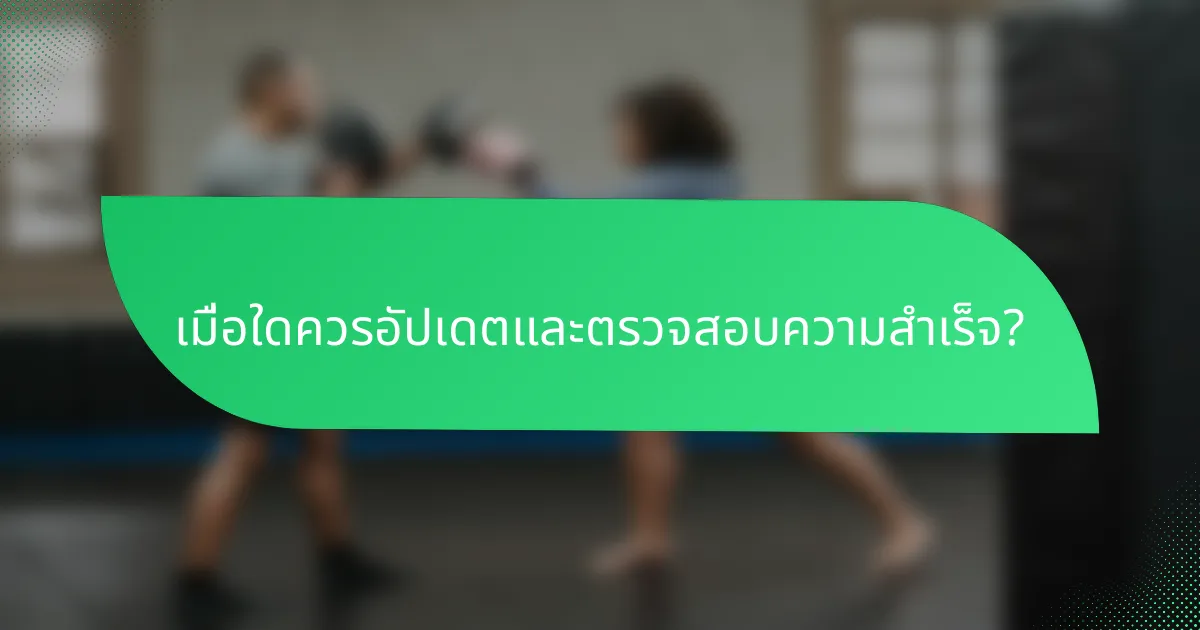 เมื่อใดควรอัปเดตและตรวจสอบความสำเร็จ?