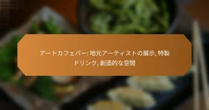 アートカフェバー: 地元アーティストの展示, 特製ドリンク, 創造的な空間