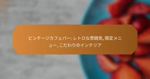 ビンテージカフェバー: レトロな雰囲気, 限定メニュー, こだわりのインテリア