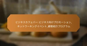 ビジネスカフェバー: ビジネス向けプロモーション, ネットワーキングイベント, 顧客紹介プログラム