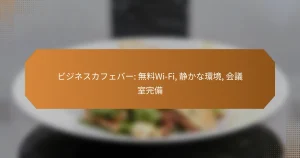 ビジネスカフェバー: 無料Wi-Fi, 静かな環境, 会議室完備