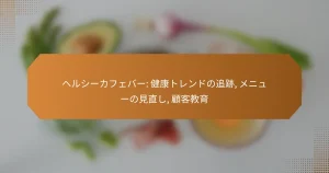 ヘルシーカフェバー: 健康トレンドの追跡, メニューの見直し, 顧客教育