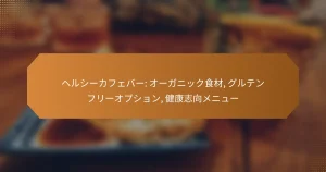 ヘルシーカフェバー: オーガニック食材, グルテンフリーオプション, 健康志向メニュー