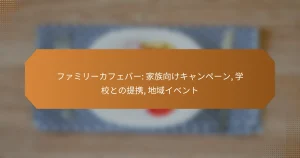 ファミリーカフェバー: 家族向けキャンペーン, 学校との提携, 地域イベント