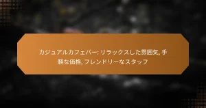 カジュアルカフェバー: リラックスした雰囲気, 手軽な価格, フレンドリーなスタッフ