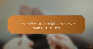 コーヒー専門カフェバー: 高品質コーヒー, バリスタの技術, コーヒー教室