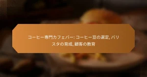 コーヒー専門カフェバー: コーヒー豆の選定, バリスタの育成, 顧客の教育