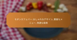 モダンカフェバー: おしゃれなデザイン, 豊富なメニュー, 快適な座席