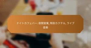 ナイトカフェバー: 夜間営業, 特別カクテル, ライブ音楽