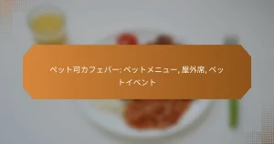 ペット可カフェバー: ペットメニュー, 屋外席, ペットイベント