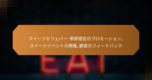 スイーツカフェバー: 季節限定のプロモーション, スイーツイベントの開催, 顧客のフィードバック