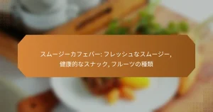 スムージーカフェバー: フレッシュなスムージー, 健康的なスナック, フルーツの種類