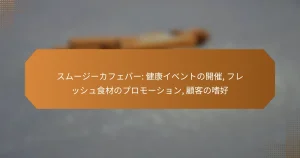 スムージーカフェバー: 健康イベントの開催, フレッシュ食材のプロモーション, 顧客の嗜好