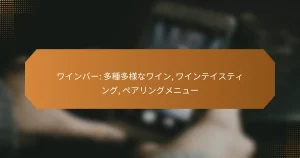 ワインバー: 多種多様なワイン, ワインテイスティング, ペアリングメニュー