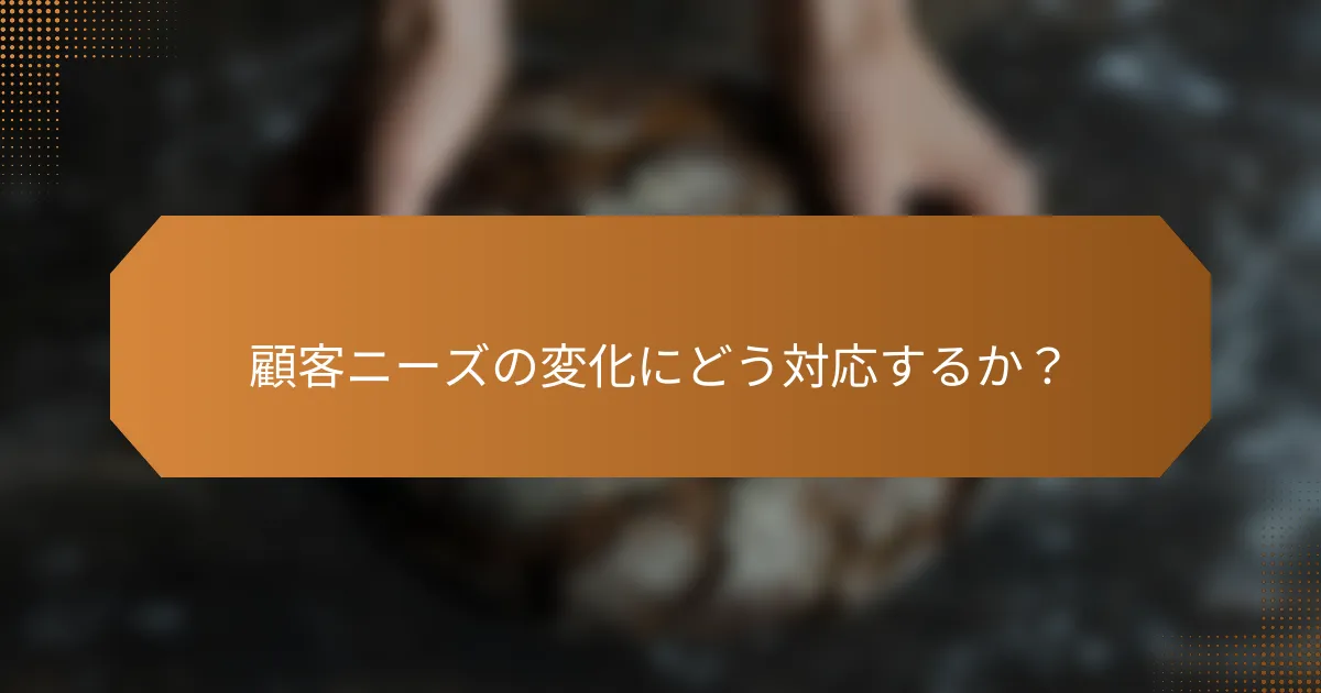 顧客ニーズの変化にどう対応するか?