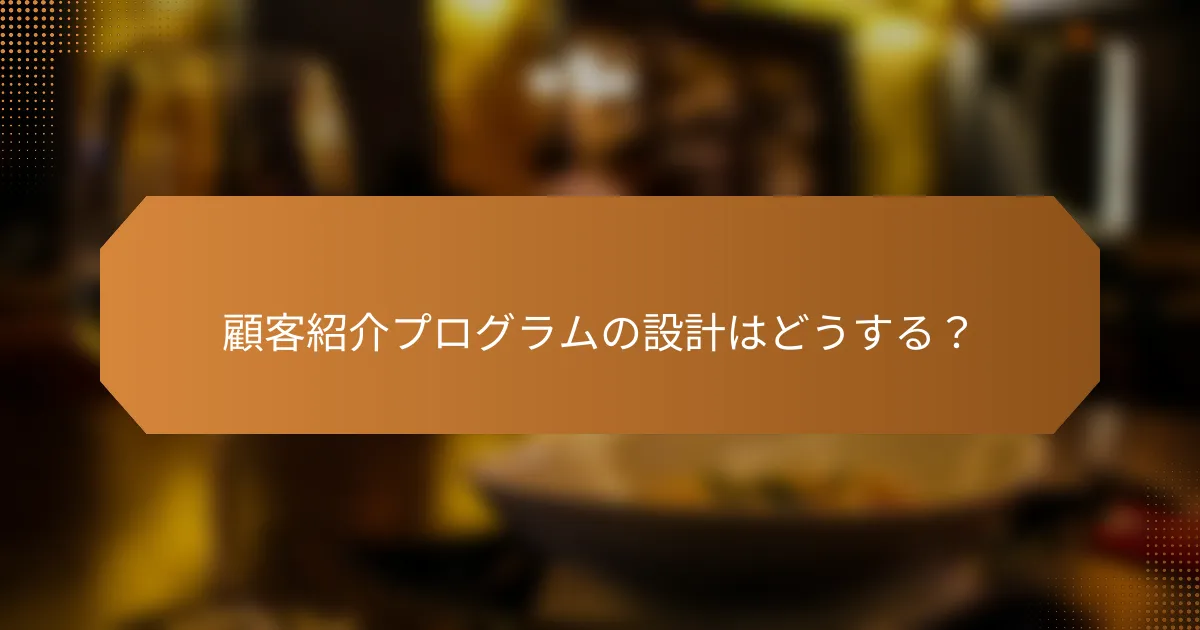 顧客紹介プログラムの設計はどうする？