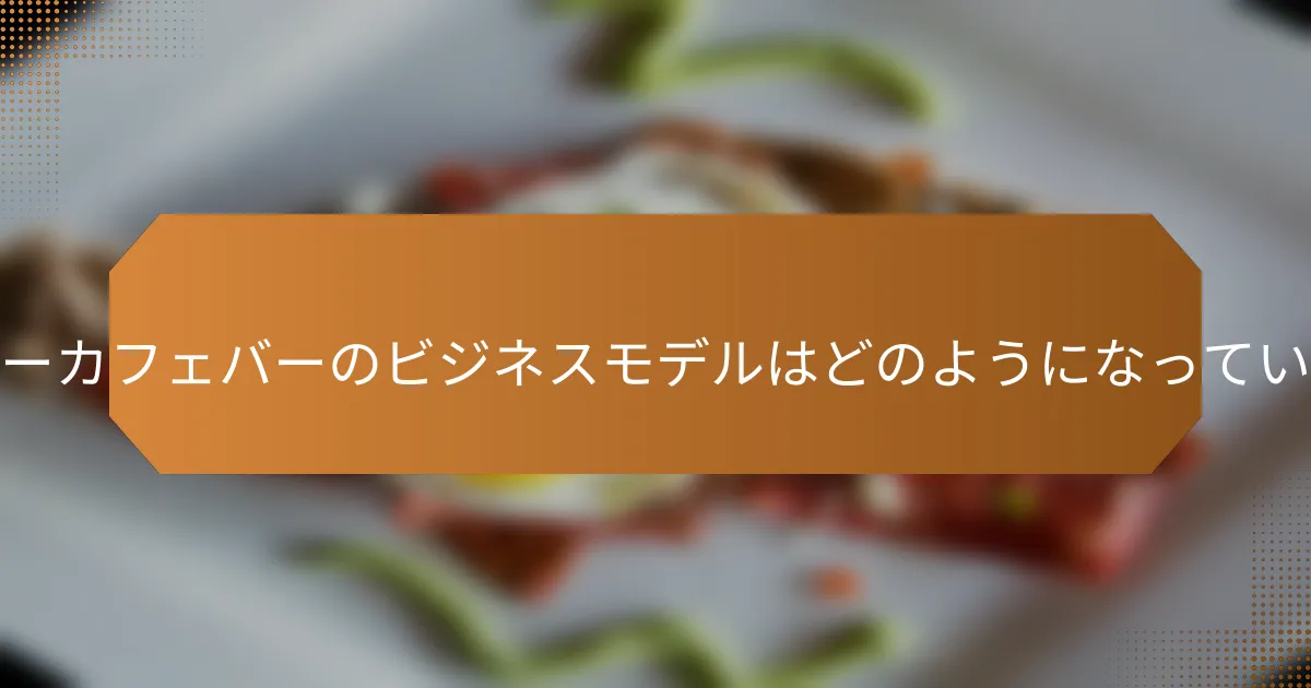 ヘルシーカフェバーのビジネスモデルはどのようになっているか?