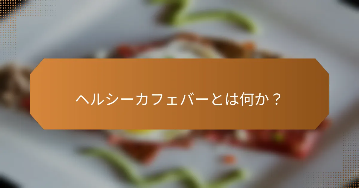 ヘルシーカフェバーとは何か?