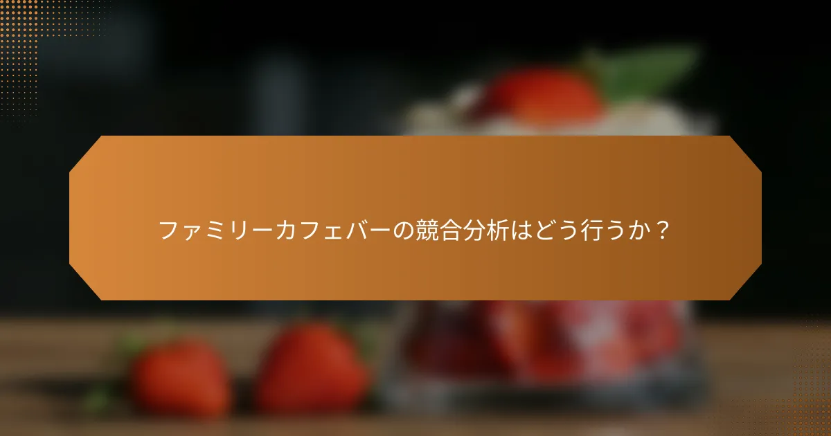 ファミリーカフェバーの競合分析はどう行うか？